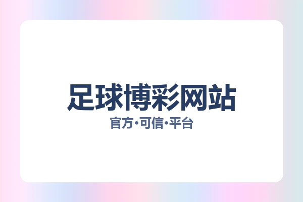 足球博彩网站 图片